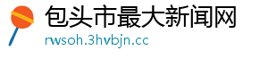 包头市最大新闻网
